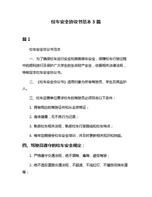 校车安全协议书范本3篇