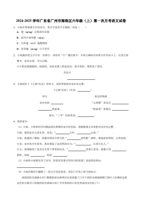 广东省广州市海珠区2024-2025学年六年级上学期第一次月考语文试卷