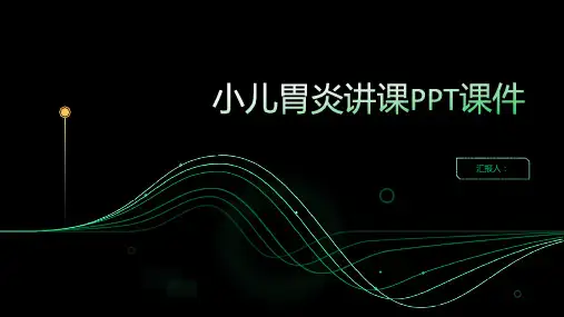小儿胃炎讲课PPT课件