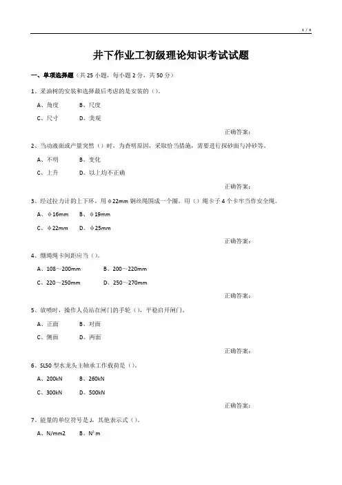 井下作业工初级理论知识考试试题