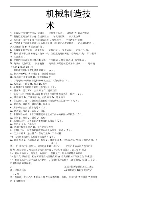 完整版机械制造技术基础期末试题完整