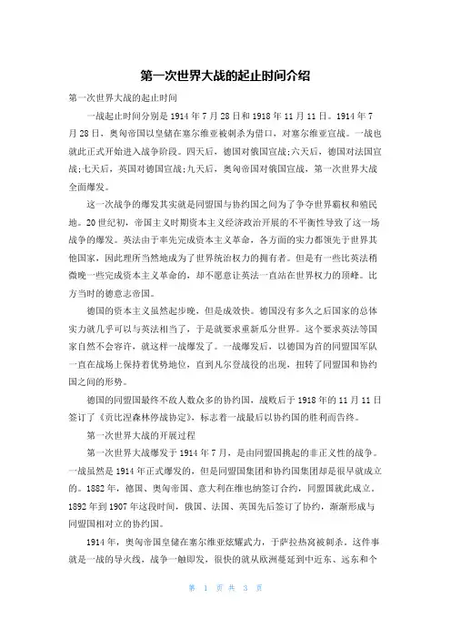 第一次世界大战的起止时间介绍