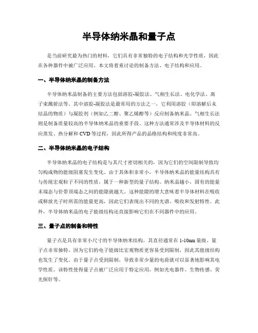 半导体纳米晶和量子点