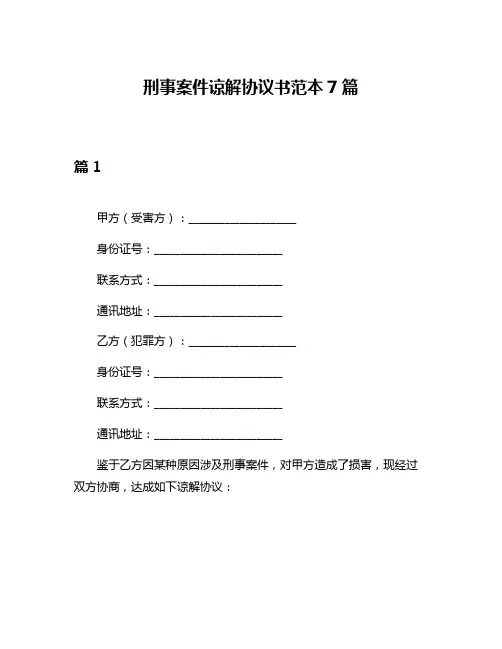 刑事案件谅解协议书范本7篇