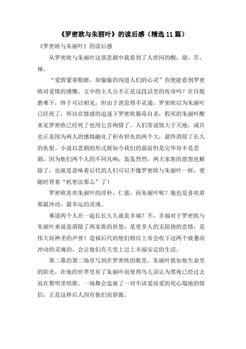 《罗密欧与朱丽叶》的读后感(11篇)