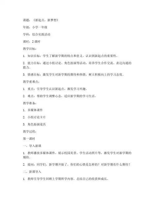 小学新起点教案模板范文