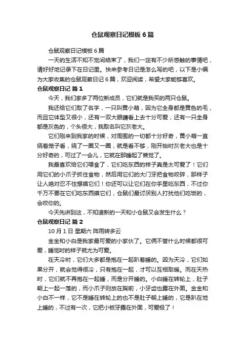 仓鼠观察日记模板6篇