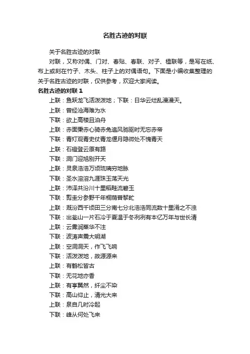 关于名胜古迹的对联