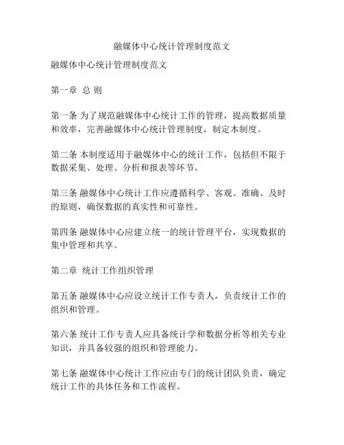 融媒体中心统计管理制度范文
