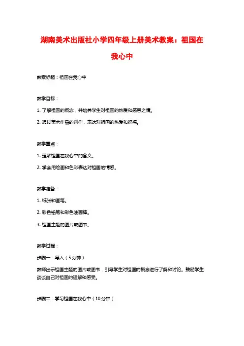 湖南美术出版社小学四年级上册美术教案：祖国在我心中