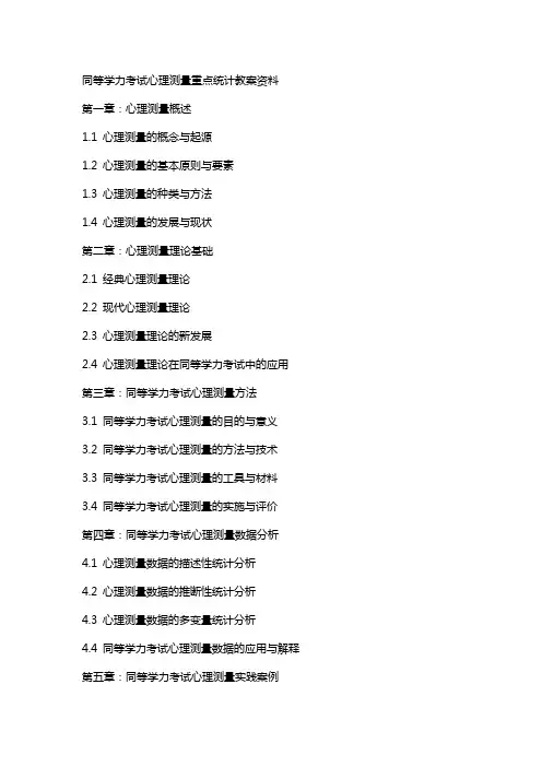 同等学力考试心理测量重点统计教案资料