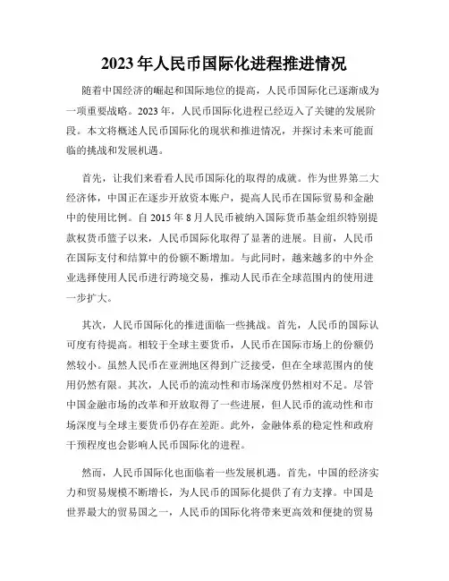 2023年人民币国际化进程推进情况
