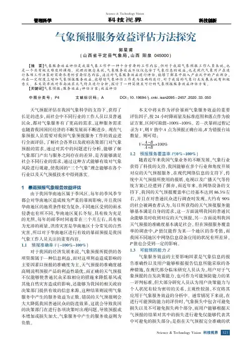 气象预报服务效益评估方法探究