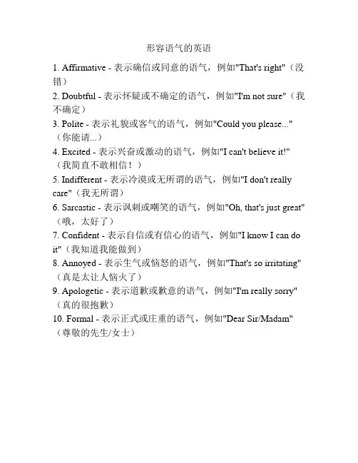形容语气的英语