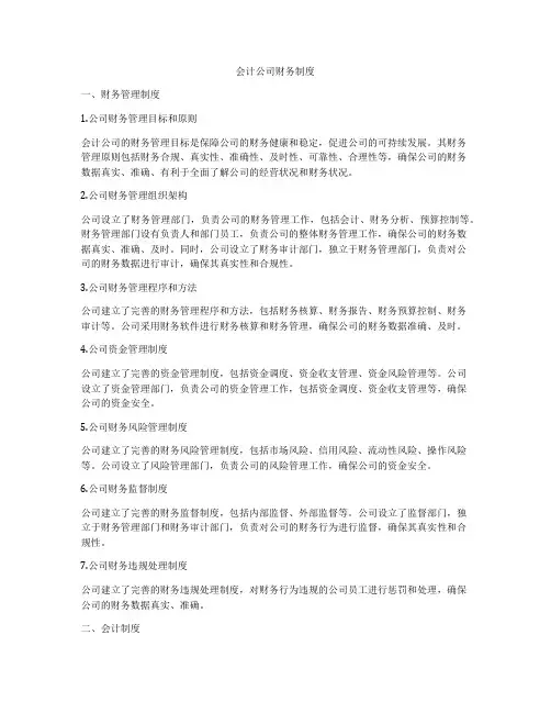 会计公司财务制度