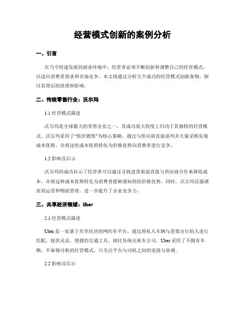 经营模式创新的案例分析