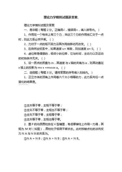 理论力学模拟试题及答案.