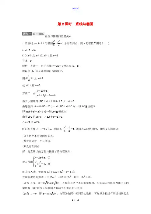 高考数学一轮复习 第九章 平面解析几何 9.5 椭圆 第2课时 直线与椭圆教学案 理 新人教A版-新