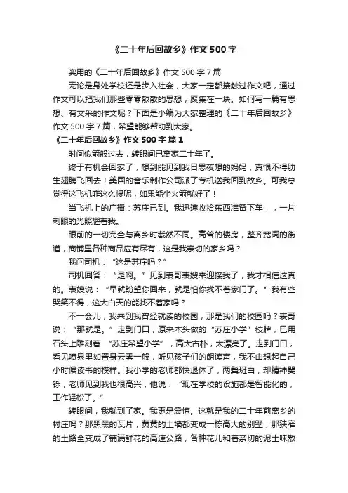 实用的《二十年后回故乡》作文500字7篇