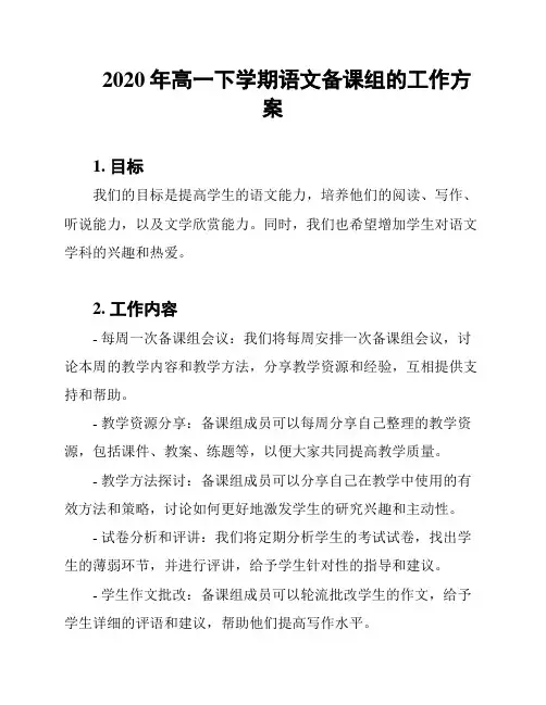 2020年高一下学期语文备课组的工作方案