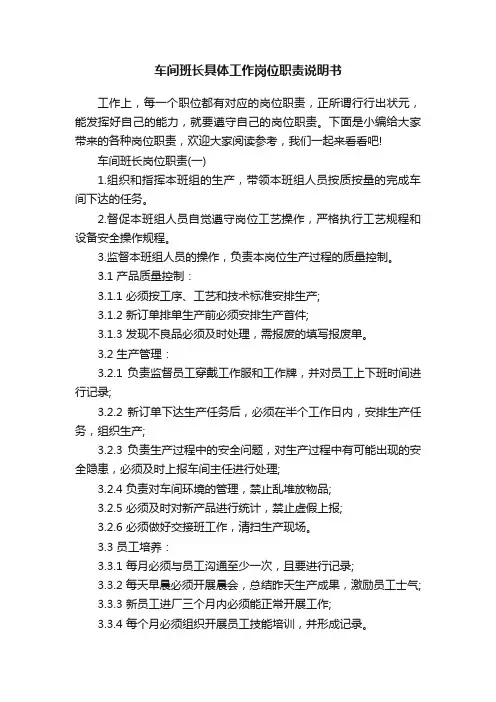 车间班长具体工作岗位职责说明书
