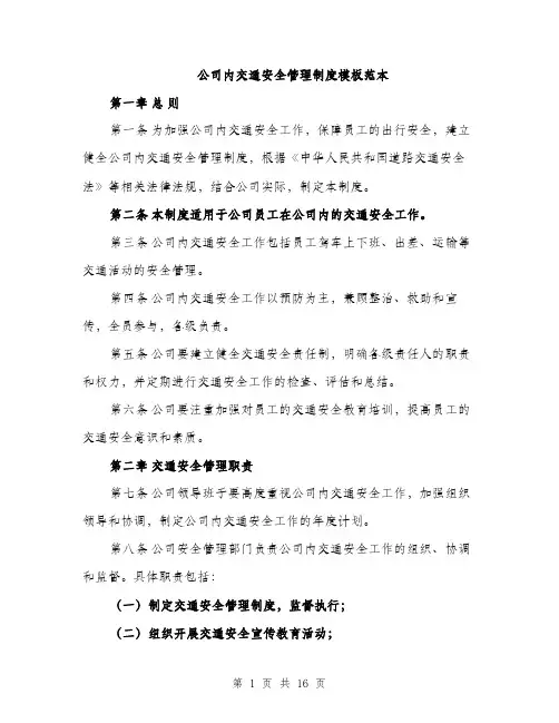 公司内交通安全管理制度模板范本（五篇）