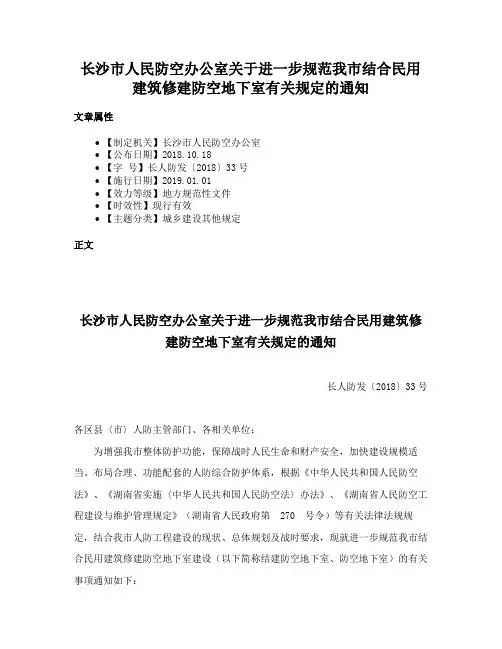 长沙市人民防空办公室关于进一步规范我市结合民用建筑修建防空地下室有关规定的通知
