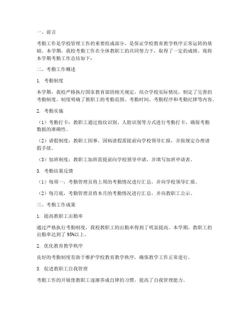 在学校考勤的工作总结报告