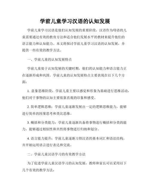 学前儿童学习汉语的认知发展