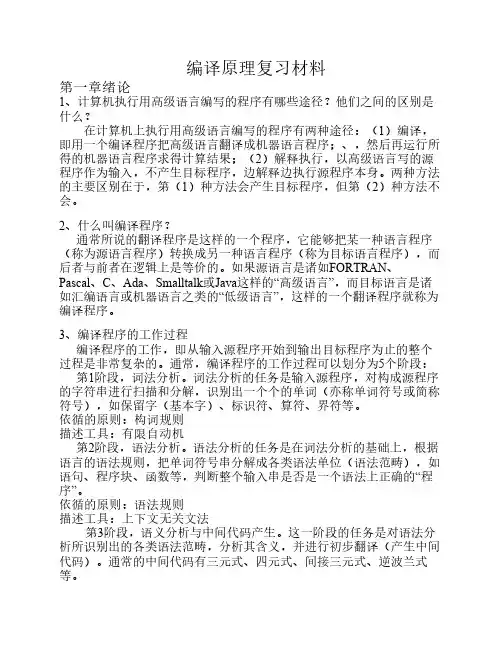 编译原理复习材料