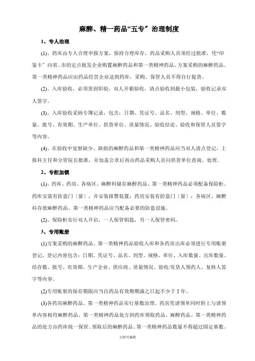 麻醉、精一药品“五专”管理制度