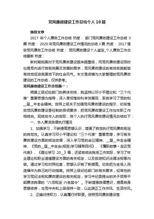 党风廉政建设工作总结个人10篇