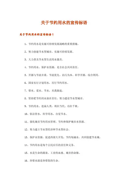 关于节约用水的宣传标语