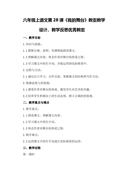 六年级上语文第28课《我的舞台》教案教学设计、教学反思优秀教案