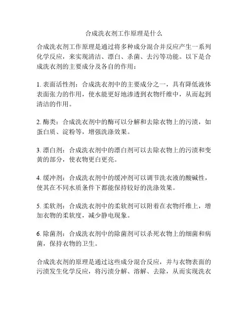 合成洗衣剂工作原理是什么