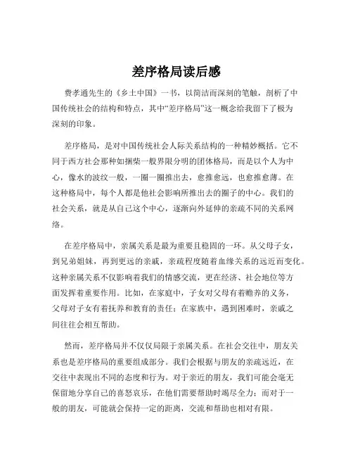 差序格局读后感
