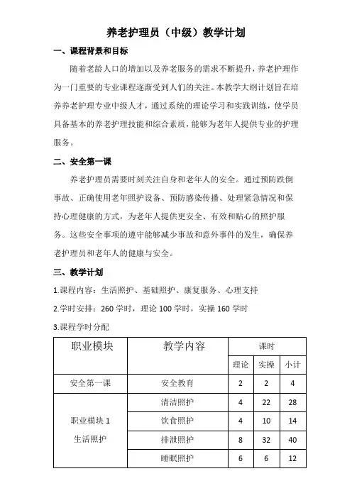 养老护理员(中级)教学大纲计划