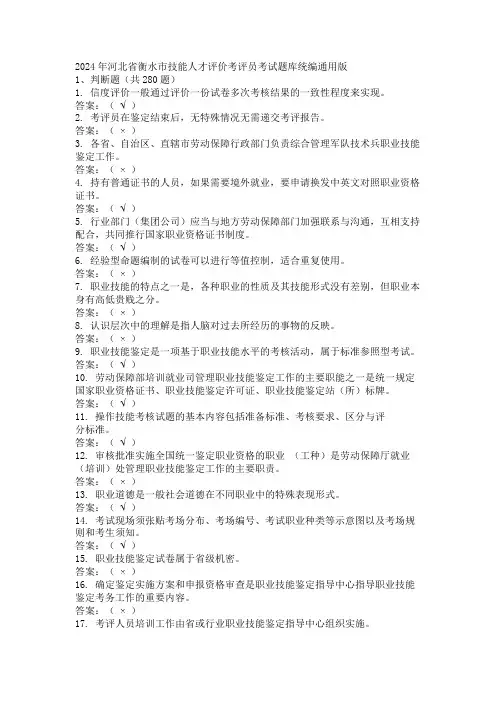 2024年河北省衡水市技能人才评价考评员考试题库统编通用版