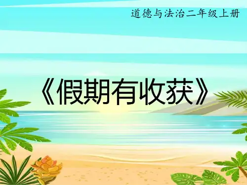 道德与法治二年级上册第1课《假期有收获》课件