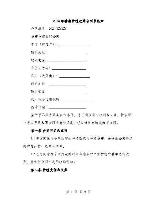 2024年番薯种植收购合同书范本(三篇)