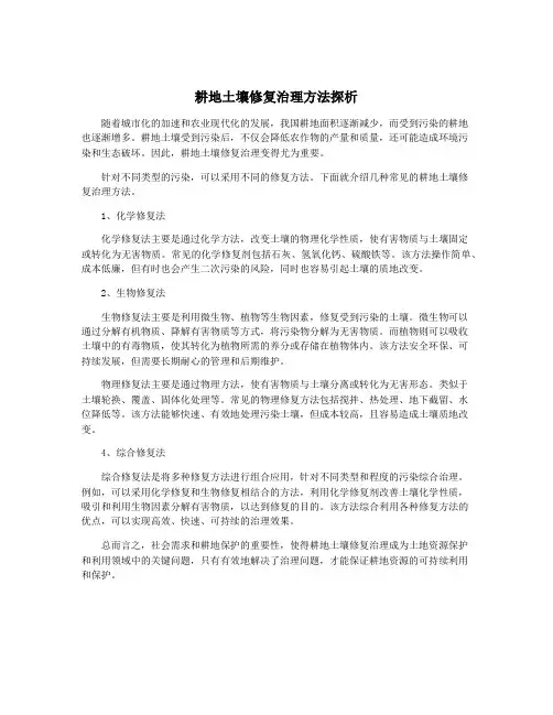 耕地土壤修复治理方法探析