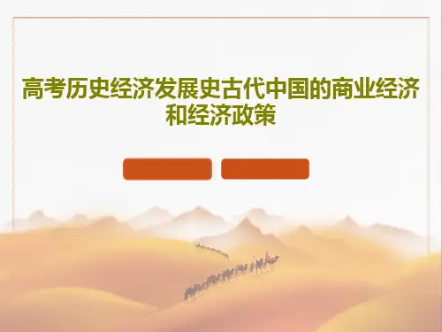 高考历史经济发展史古代中国的商业经济和经济政策84页PPT