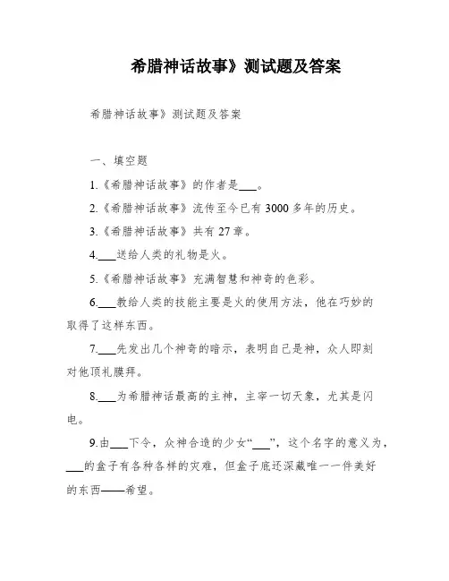 希腊神话故事》测试题及答案