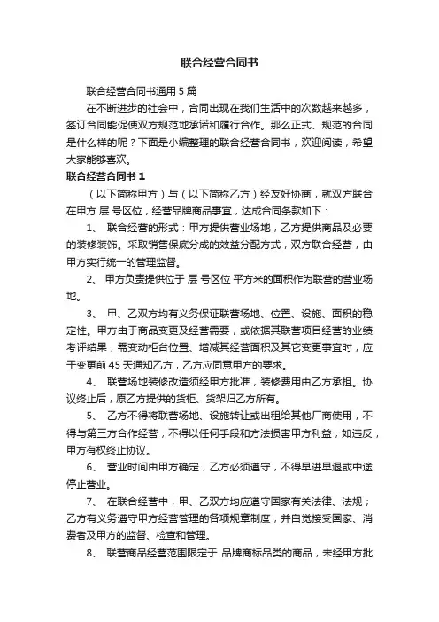 联合经营合同书通用5篇
