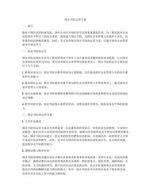 国企书院运营方案