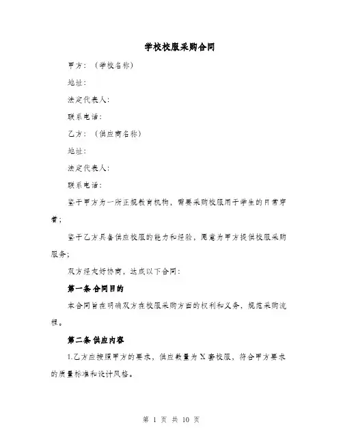学校校服采购合同（三篇）