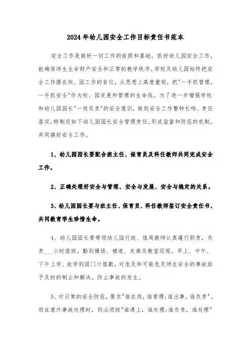 2024年幼儿园安全工作目标责任书范本（三篇）