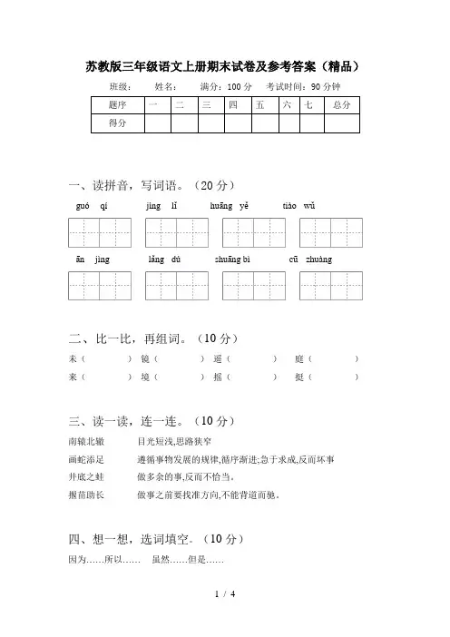 苏教版三年级语文上册期末试卷及参考答案(精品)