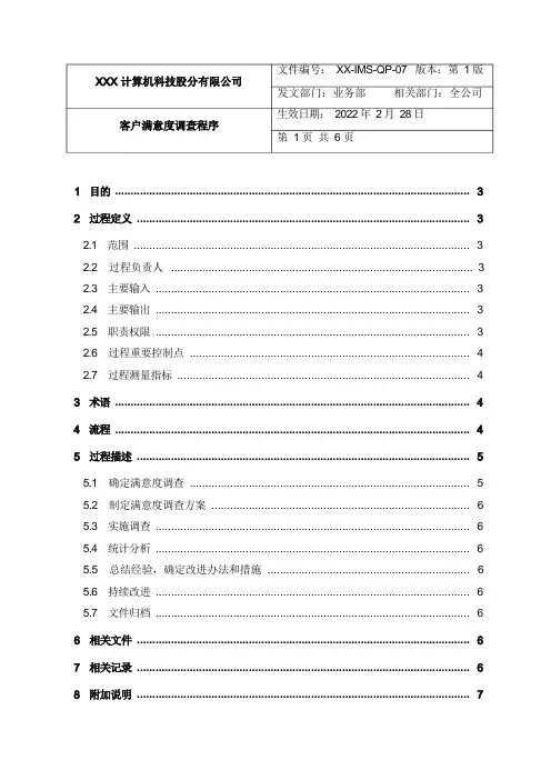 客户满意度调查程序