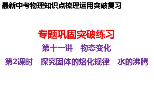 最新中考物理知识点梳理考点专题练习试题总复习-探究固体的熔化规律 水的沸腾